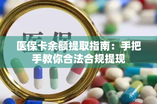 医保卡余额提取指南：手把手教你合法合规提现